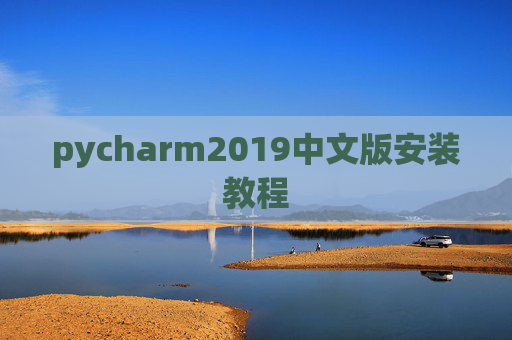 pycharm2019中文版安装教程